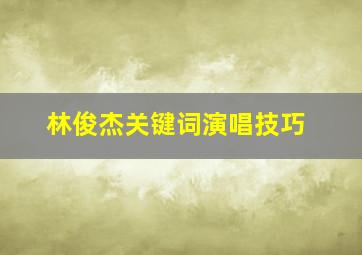 林俊杰关键词演唱技巧