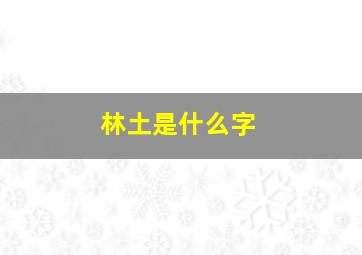 林土是什么字