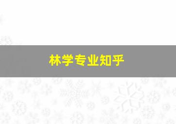 林学专业知乎