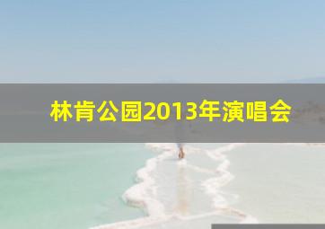 林肯公园2013年演唱会