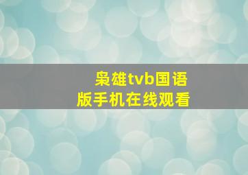 枭雄tvb国语版手机在线观看