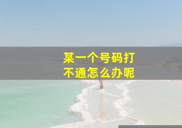 某一个号码打不通怎么办呢