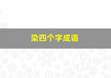 染四个字成语