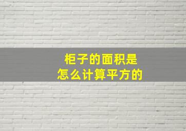 柜子的面积是怎么计算平方的