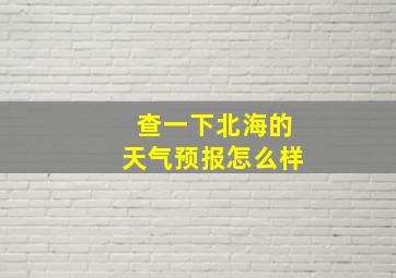 查一下北海的天气预报怎么样