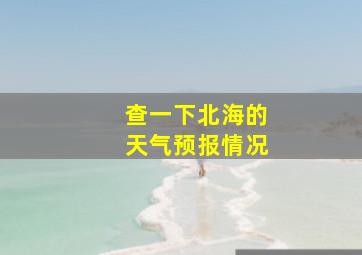 查一下北海的天气预报情况