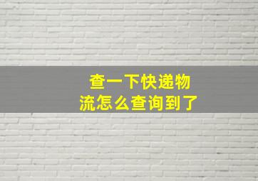 查一下快递物流怎么查询到了