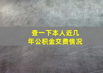 查一下本人近几年公积金交费情况