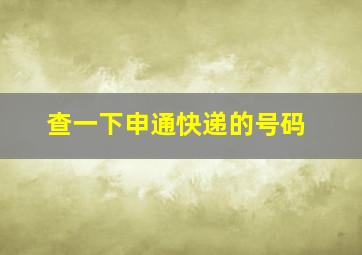 查一下申通快递的号码