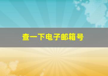 查一下电子邮箱号