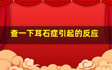 查一下耳石症引起的反应