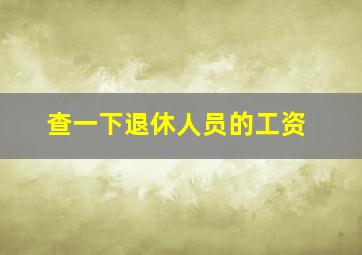 查一下退休人员的工资