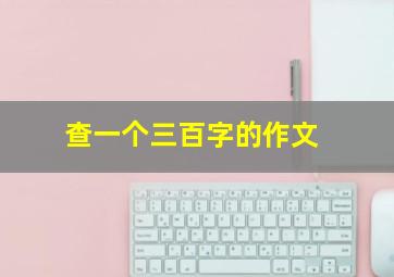 查一个三百字的作文