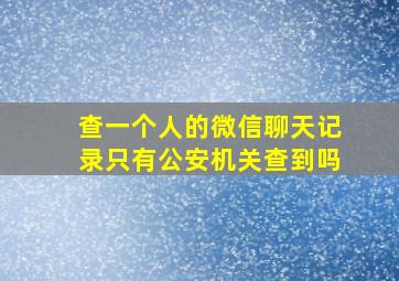 查一个人的微信聊天记录只有公安机关查到吗