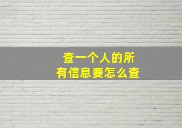 查一个人的所有信息要怎么查