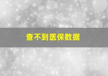 查不到医保数据