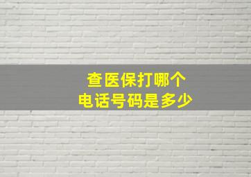 查医保打哪个电话号码是多少