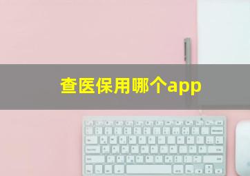 查医保用哪个app