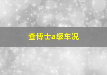 查博士a级车况