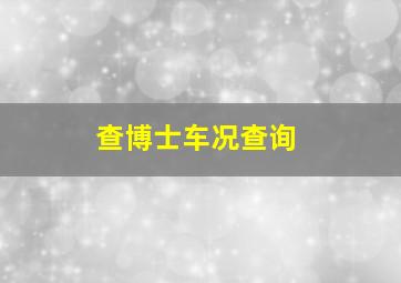 查博士车况查询