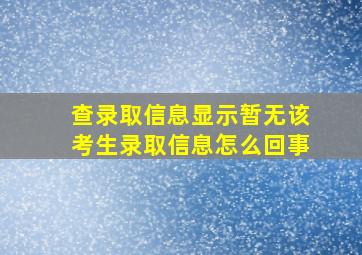 查录取信息显示暂无该考生录取信息怎么回事