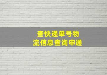 查快递单号物流信息查询申通