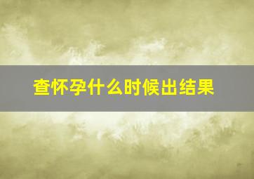 查怀孕什么时候出结果