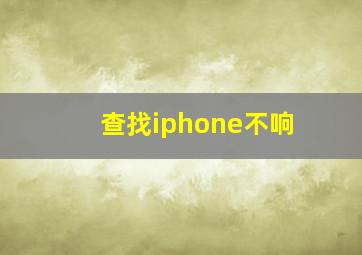 查找iphone不响