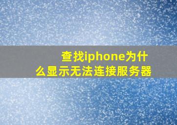 查找iphone为什么显示无法连接服务器