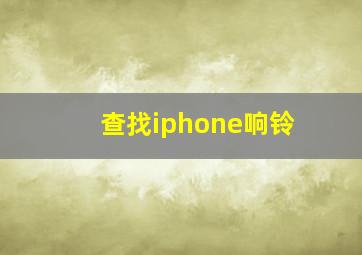 查找iphone响铃