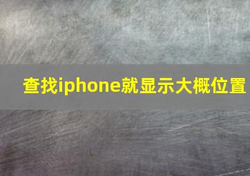 查找iphone就显示大概位置