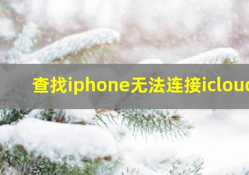 查找iphone无法连接icloud