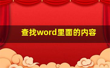 查找word里面的内容