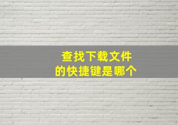 查找下载文件的快捷键是哪个