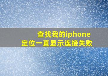 查找我的iphone定位一直显示连接失败