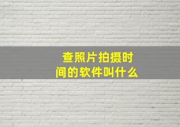 查照片拍摄时间的软件叫什么