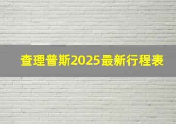 查理普斯2025最新行程表