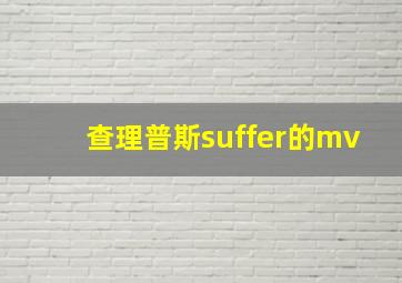 查理普斯suffer的mv