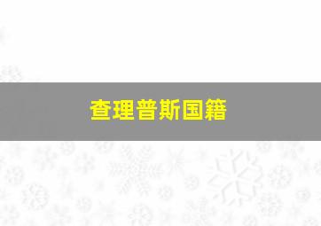 查理普斯国籍