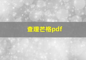 查理芒格pdf