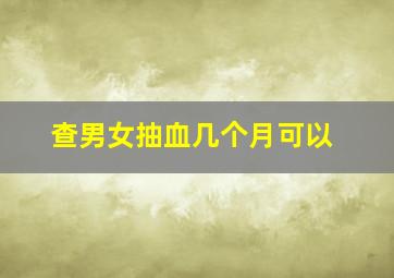 查男女抽血几个月可以