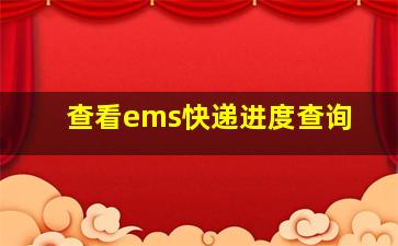 查看ems快递进度查询