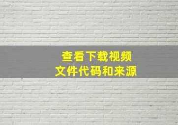 查看下载视频文件代码和来源