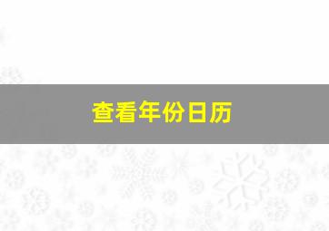 查看年份日历