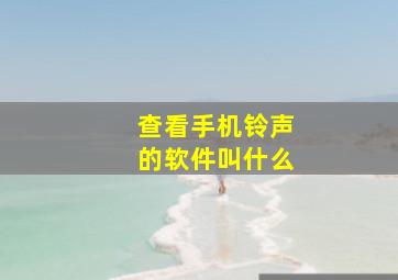 查看手机铃声的软件叫什么