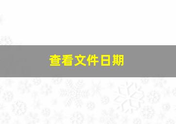 查看文件日期