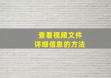 查看视频文件详细信息的方法