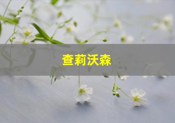 查莉沃森