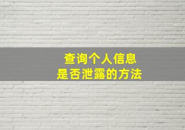 查询个人信息是否泄露的方法