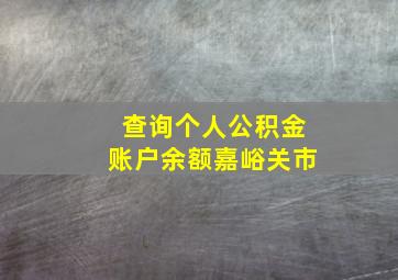 查询个人公积金账户余额嘉峪关市